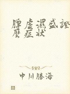 脾虚湿盛证有什么症状