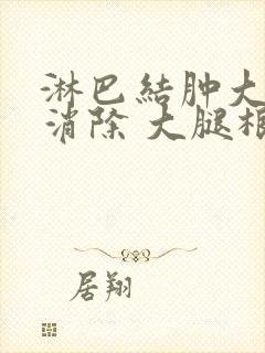 淋巴结肿大怎么消除 大腿根部治疗方法