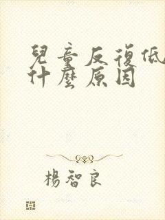 儿童反复低烧是什么原因封面