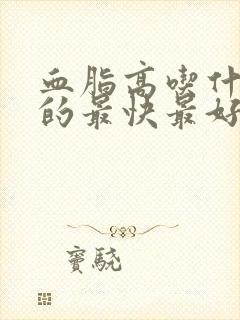 血脂高吃什么降的最快最好