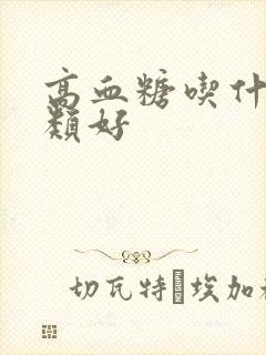 高血糖吃什么豆类好