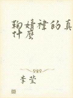 鞠婧祎的真名是什么封面