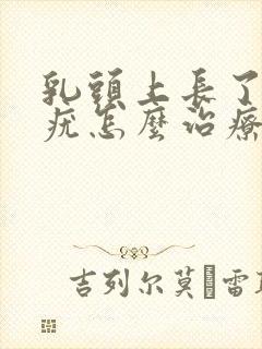 乳头上长了丝状疣怎么治疗