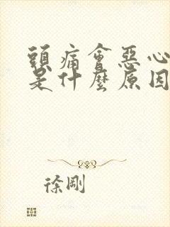 头痛会恶心想吐是什么原因