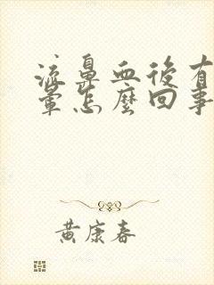 流鼻血后有点头晕怎么回事封面