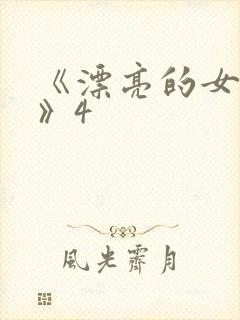 《漂亮的女邻居》4