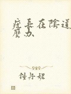 疣长在阴道里怎么办封面