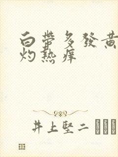 白带多发黄阴道灼热痒封面