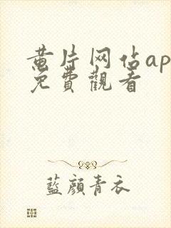 黄片网站app免费观看