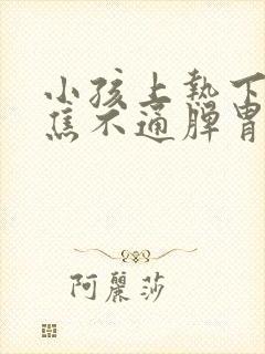 小孩上热下寒中焦不通脾胃虚弱