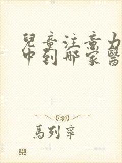 儿童注意力不集中到哪家医院好