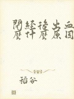 闭经后出血了怎么什么原因呢