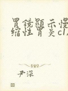 胃镜显示慢性萎缩性胃炎c1,严重吗