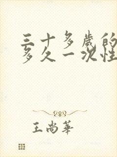 三十多岁的女人多久一次性生活算正常