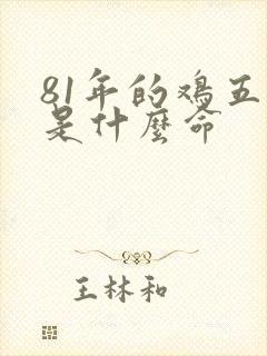 81年的鸡五行是什么命