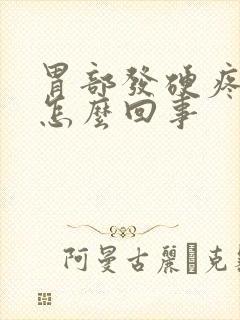 胃部发硬疼痛是怎么回事