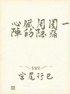 心脏周围一阵一阵的隐痛