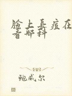 脸上长痘在医院看哪科