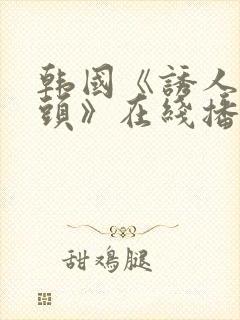 韩国《诱人的奶头》在线播放