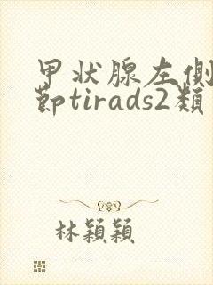甲状腺左侧叶结节tirads2类是什么意思