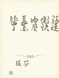 膝盖内侧筋拉伤了怎么快速恢复