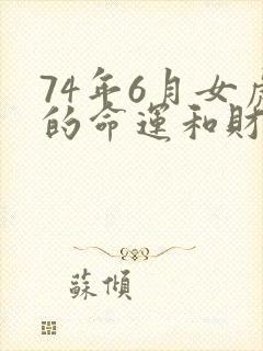 74年6月女虎的命运和财运
