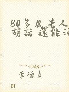80多岁老人说胡话 还能活多久