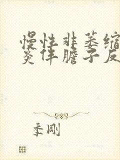 慢性非萎缩性胃炎伴胆子反流