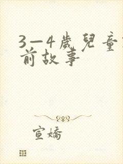 3—4岁儿童睡前故事