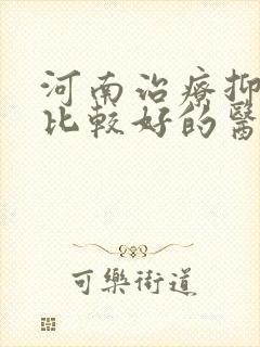 河南治疗抑郁的比较好的医院