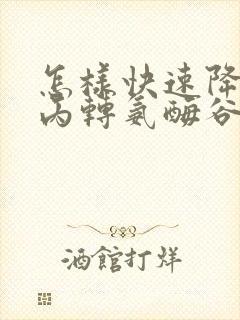 怎样快速降低谷丙转氨酶谷草转氨酶封面