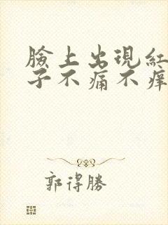 脸上出现红色印子不痛不痒