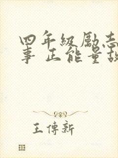 四年级励志小故事 正能量故事