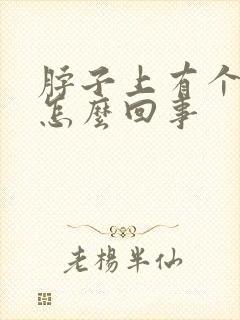 脖子上有个筋包怎么回事