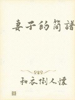 妻子的简谱