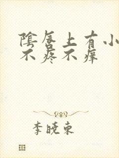 阴唇上有小疙瘩不疼不痒封面