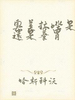 奥美拉唑是伤胃还是养胃