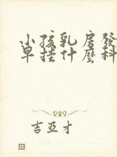 小孩乳房发育过早挂什么科