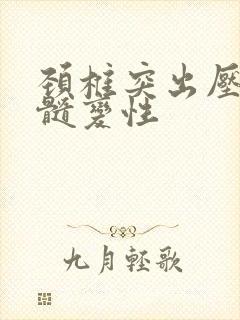 颈椎突出压迫脊髓变性封面