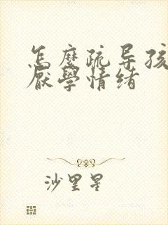 怎么疏导孩子的厌学情绪