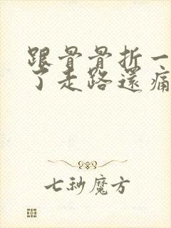 跟骨骨折一年半了走路还痛怎么办封面