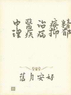 中医治疗精神心理疾病抑郁医生