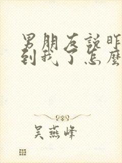 男朋友说昨晚梦到我了怎么高情商回复