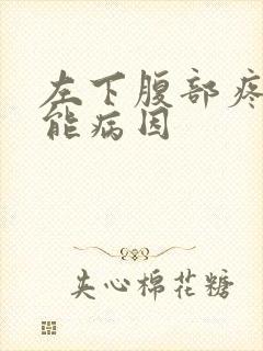 左下腹部疼痛可能病因