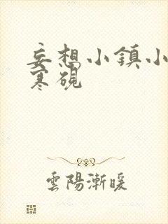妄想小镇小说墨寒砚