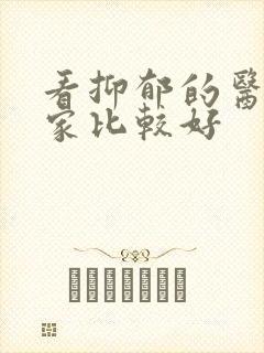 看抑郁的医院哪家比较好