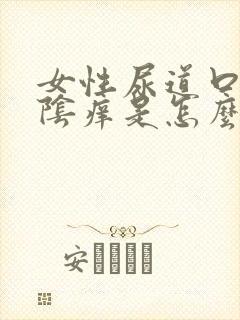 女性尿道口痒外阴痒是怎么了封面