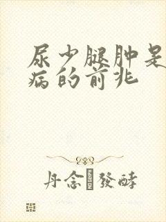 尿少腿肿是什么病的前兆