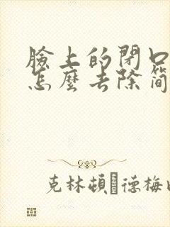 脸上的闭口痤疮怎么去除简单方法