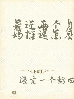 最近两个月大姨妈推迟怎么回事